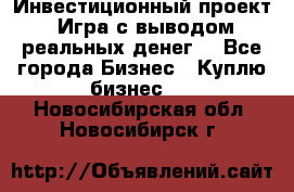 Инвестиционный проект! Игра с выводом реальных денег! - Все города Бизнес » Куплю бизнес   . Новосибирская обл.,Новосибирск г.